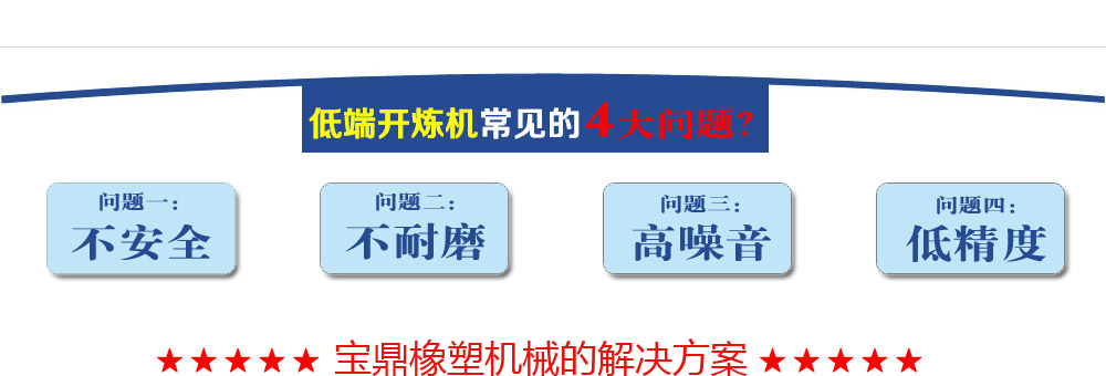 寶鼎針對普通開煉機(jī)缺點(diǎn)的解決方案
